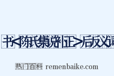书＜陈氏集说补正＞后反义词是什么意思的图片